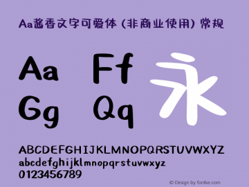 Aa酱香文字可爱体 (非商业使用)