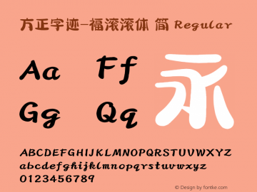 方正字迹-福滚滚体 简