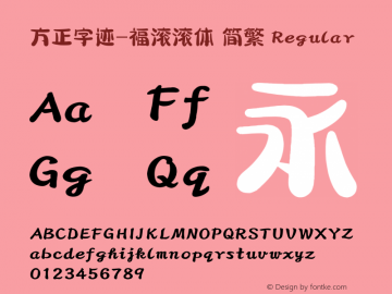 方正字迹-福滚滚体 简繁