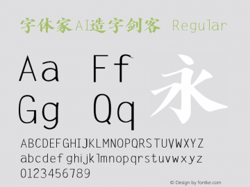 字体家AI造字剑客