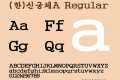 (한)신궁체A