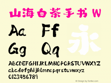 山海白茶手书