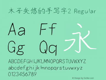 木子矢悠的手写字2
