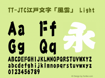TT-JTC江戸文字「風雲」