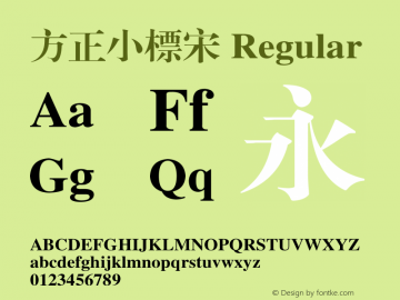 方正小標宋
