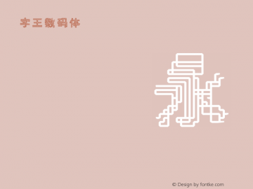 字王数码体0003
