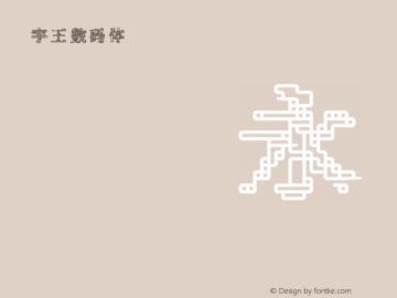 字王数码体0005