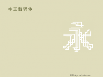 字王数码体0007