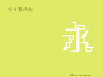 字王数码体0008