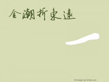 金潮折东远