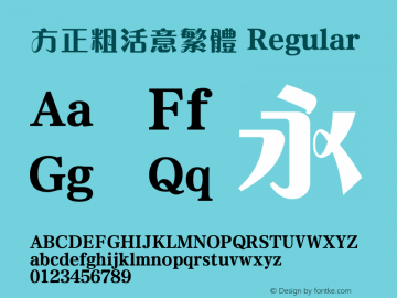 方正粗活意繁体