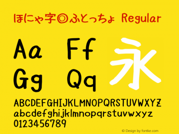 ほにゃ字◎ふとっちょ