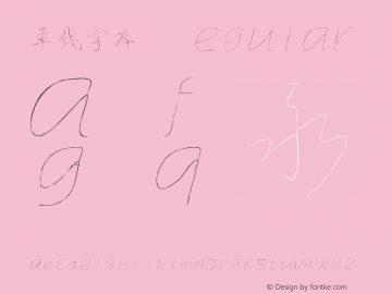 单线字库