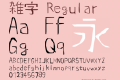 雑字