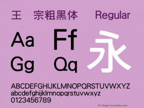 王汉宗粗黑体简