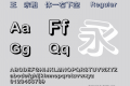 王汉宗粗圆体一右下空阴