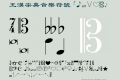 王漢宗英音樂符號