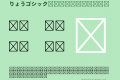 りょうゴシック Std H