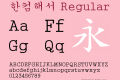 한컴해서