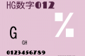 HG数字012