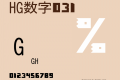 HG数字031