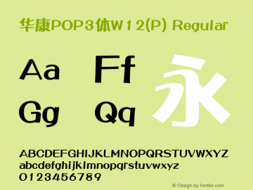 華康pop3體w12(p)字體家族系列主要提供regular等字體風格樣式.