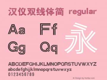 汉仪双线体简