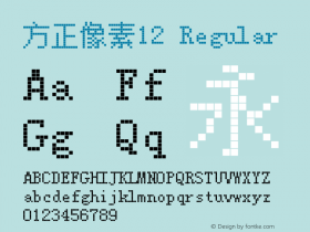 方正像素12