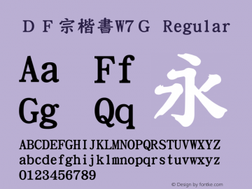 ＤＦ宗楷書W7Ｇ