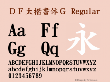 ＤＦ太楷書体Ｇ