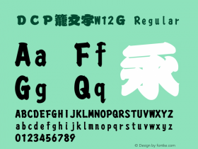 ＤＣＰ籠文字W12Ｇ