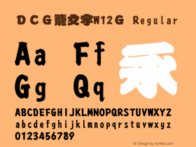 ＤＣＧ籠文字W12Ｇ