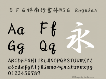 ＤＦＧ祥南行書体W5Ｇ