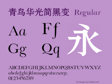 青鸟华光简黑变