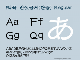 !백묵 신옛골체(견중)