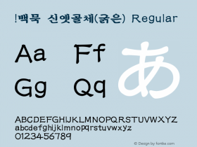 !백묵 신옛골체(굵은)
