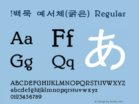 !백묵 예서체(굵은)
