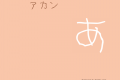 ＧＮアカン字