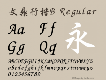 文鼎行楷B