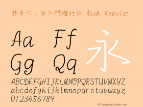 舞亭ペン字入門楷行体-教漢