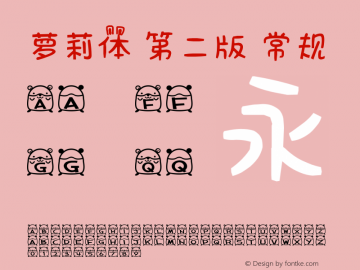 萝莉体 第二版