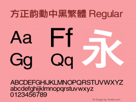 方正韵动中黑繁体
