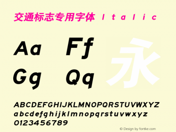 交通标志专用字体