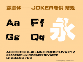 霹雳体——JOKER专供