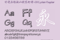 中影立何铁山硬笔行楷-DDC.yolan