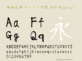 衡山毛筆フォント行書 OTF