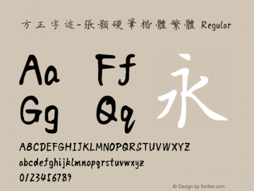 方正字迹-张颢硬笔楷体繁体