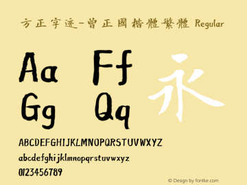 方正字迹-曾正国楷体繁体