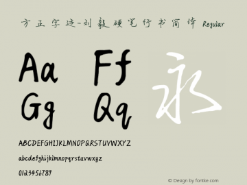方正字迹-刘毅硬笔行书简体