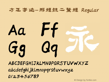 方正字迹-邢体隶二繁体